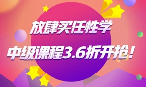 中級(jí)會(huì)計(jì)職稱課程3.6折起