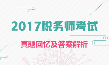 2017年稅務(wù)師試題及答案解析