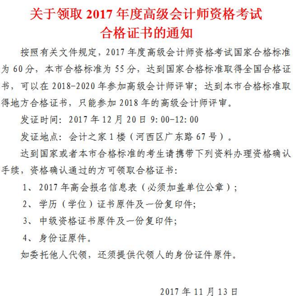 天津領(lǐng)取2017年高級會計師考試合格證書的通知 合格線55分