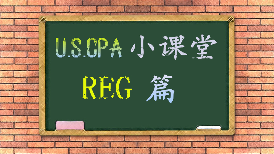 AICPA知識(shí)點(diǎn)：REG之1231、1245、1250