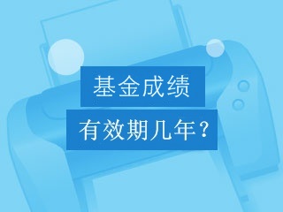 基金從業(yè)資格考試成績有效期是幾年？