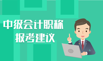 這里有幾條報(bào)考建議說給中級會計(jì)職稱考生聽