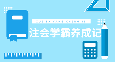 應(yīng)屆生也能一次過注會六科 學(xué)霸養(yǎng)成記經(jīng)驗(yàn)分享