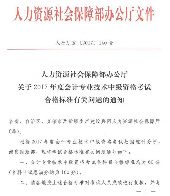 吉林省2017年中級會計職稱考試成績合格標準為60分