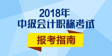 2018年會(huì)計(jì)中級職稱報(bào)名條件如何解讀？