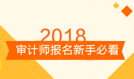 審計(jì)師考試報(bào)名新手必看 備考前這三點(diǎn)你需要知道！