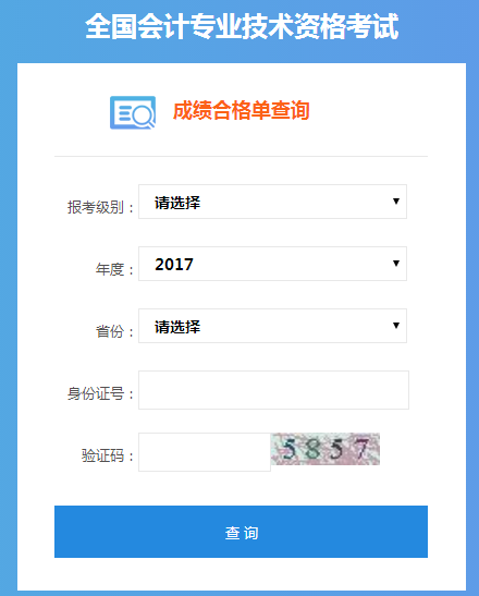 2017年中級(jí)會(huì)計(jì)職稱成績(jī)合格考生可查詢合格證書(shū)管理號(hào)