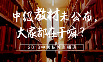 中級(jí)會(huì)計(jì)職稱(chēng)教材沒(méi)有公布的日子里大家都在干嘛？