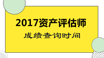 山東省2017資產(chǎn)評估師考試成績查詢時(shí)間