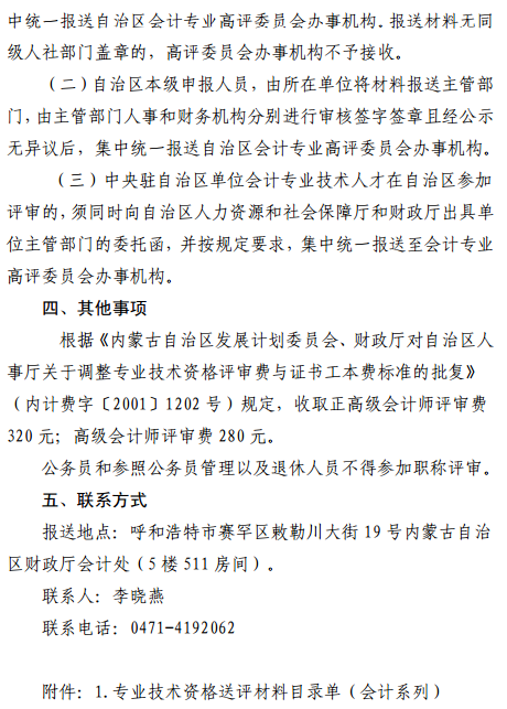 內(nèi)蒙古2017年正高級會計師和高級會計師評審工作有關(guān)事項通知