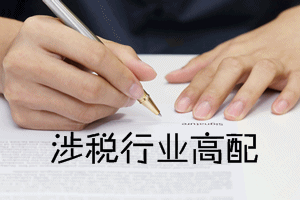 稅務師考試證書效力及就業(yè)前景分析