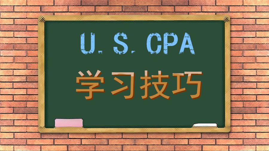 美國CPA 學(xué)習(xí)技巧 備考 注意事項