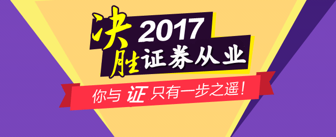 2017年12月證券從業(yè)考試成績查詢入口12月8日前開通