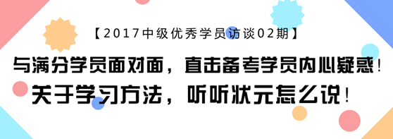 中會計職稱滿分學(xué)員專訪：上班族怎樣備考更靠譜？