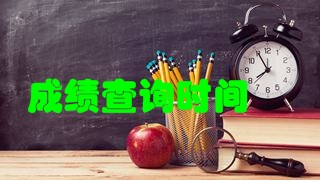 2017年稅務(wù)師考試成績快要公布了嗎？