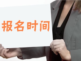 2018年基金從業(yè)第一次預(yù)約式考試報名時間已經(jīng)公布