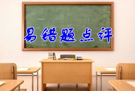 2018年稅務(wù)師《稅法一》易錯(cuò)題點(diǎn)評