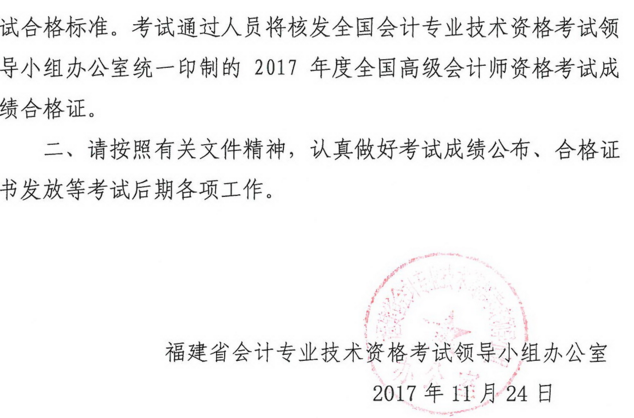 福建2017年高級(jí)會(huì)計(jì)師資格考試合格標(biāo)準(zhǔn)及有關(guān)問題的通知