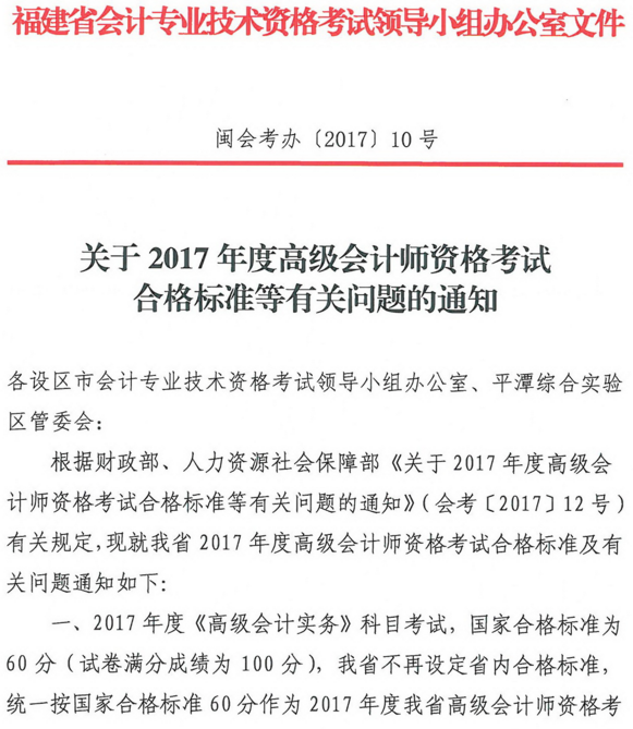 福建2017年高級(jí)會(huì)計(jì)師資格考試合格標(biāo)準(zhǔn)及有關(guān)問題的通知