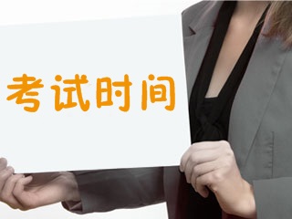 2018年證券從業(yè)資格考試全年考試時(shí)間匯總