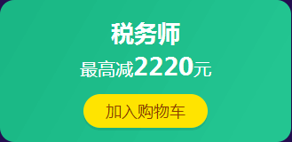 12·12拼搏季：稅務(wù)師課程滿400減60 更有紅包、免單等你來(lái)