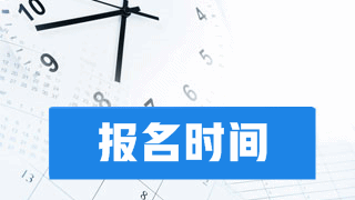 2019年稅務(wù)師考試報(bào)名時(shí)間及方式預(yù)測(cè)