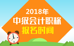 2018年山東中級會計職稱考試報名時間是幾月份？