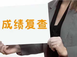 2017年證券從業(yè)資格考試成績可以復(fù)查嗎，如何復(fù)查？