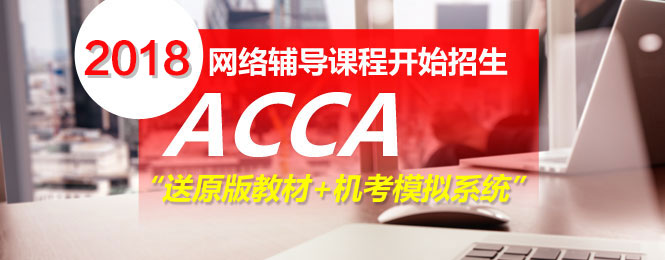 ACCA輔導,ACCA培訓,ACCA考試,ACCA證書