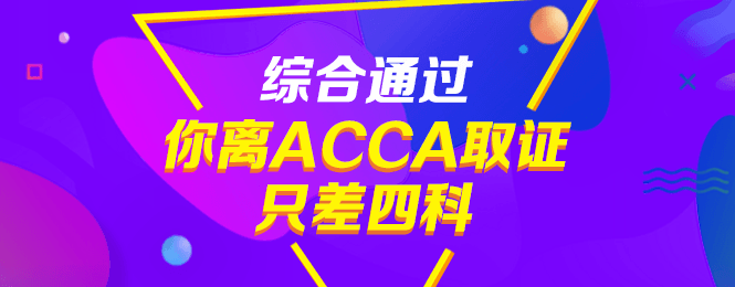 通過CPA后，不考ACCA真是虧大了！