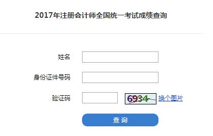 2017年注冊會計師成績查詢入口