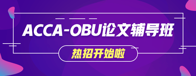 不出國就想獲取海外學歷？網(wǎng)校OBU論文輔導班讓你夢想成真