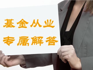 答疑：基金從業(yè)過了4年沒注冊怎樣才能有效？