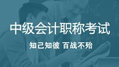 2018年中級(jí)會(huì)計(jì)職稱考試考什么？怎么考？