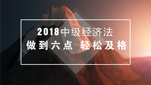 中級會計職稱經(jīng)濟法備考不必死記硬背 做到這六點輕松及格！