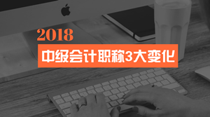 會計法修訂 中級會計職稱考試的這3大變化你一定要看！