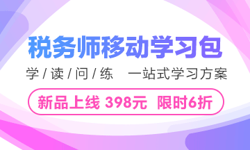 2018年稅務(wù)師移動學(xué)習(xí)包重磅上線 限時6折 僅需398元