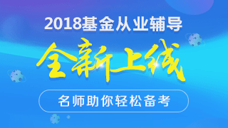 2018年基金從業(yè)資格考試輔導(dǎo)學(xué)習(xí)資料免費領(lǐng)取