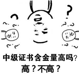 中級會計職稱證書含金量高嗎？一個字：高