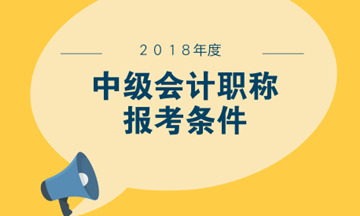 參加中級會計職稱考試有什么報名要求嗎？