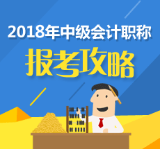 搞清楚這四件事 2018年中級會(huì)計(jì)職稱考試就贏了一半