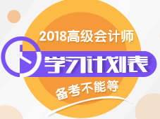 2018年高級會計師學習計劃