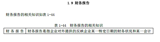 2018年初級會計實務(wù)改革第一章內(nèi)容 財務(wù)報告