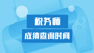 靜心等2018年稅務(wù)師考試成績 謹防上當(dāng)受騙