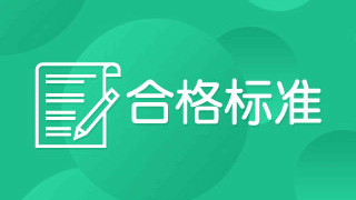 2018年稅務(wù)師考試成績(jī)合格線是多少分？