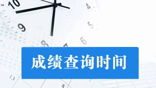 2017年稅務(wù)師考試成績(jī)什么時(shí)候公布？