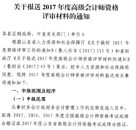 山東菏澤報送2017年高級會計師評審材料的通知