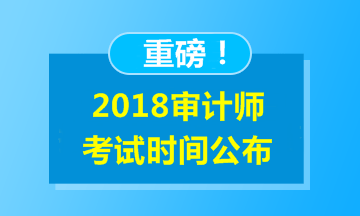 2018年審計(jì)師考試時(shí)間為10月21日 什么時(shí)候開始報(bào)名