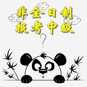 非全日制大專畢業(yè)考生可以報考中級會計職稱考試嗎？