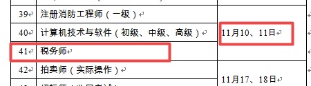 2018年稅務(wù)師考試時(shí)間為11月10日-11日